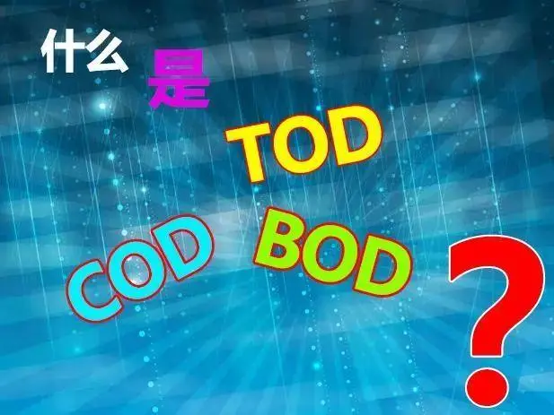 污水中的BOD和COD是什么，兩者有什么聯(lián)系嗎？